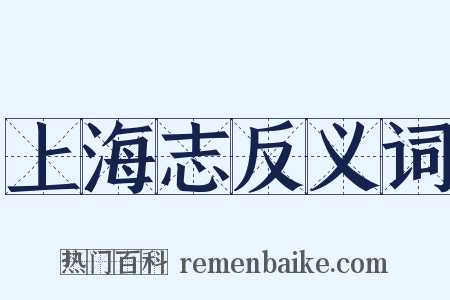 上海志反义词是什么意思的图片